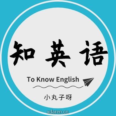 知英语