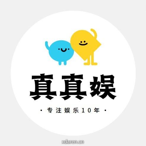 真真娱