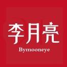 李月亮