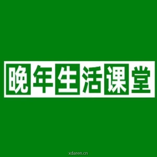 晚年生活课堂