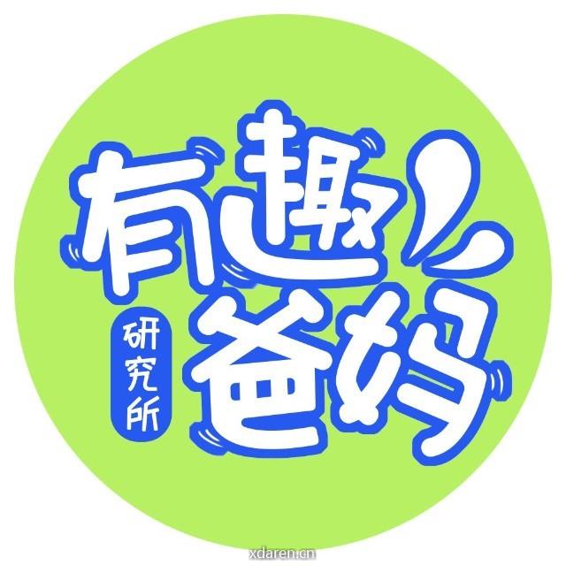 有趣爸妈研究所