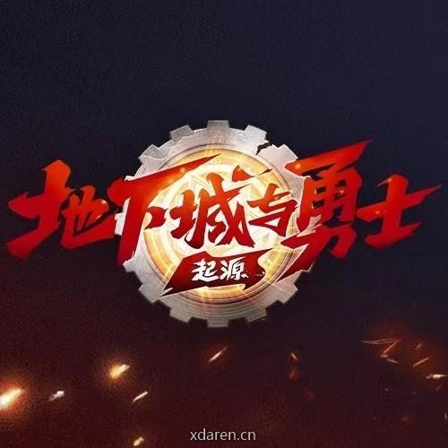 地下城搬砖