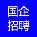 国企人才招聘网