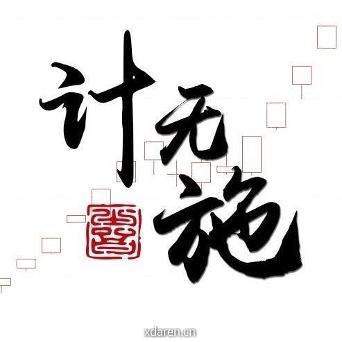 作手计无施