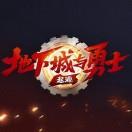 地下之城手游