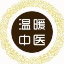 温暖中医