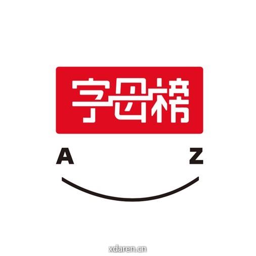 字母榜