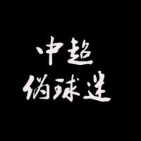 中超伪球迷