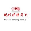 现代护理周刊