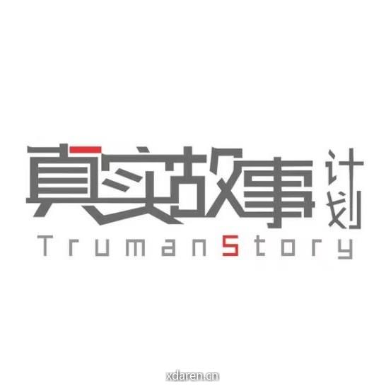 真实故事计划Pro