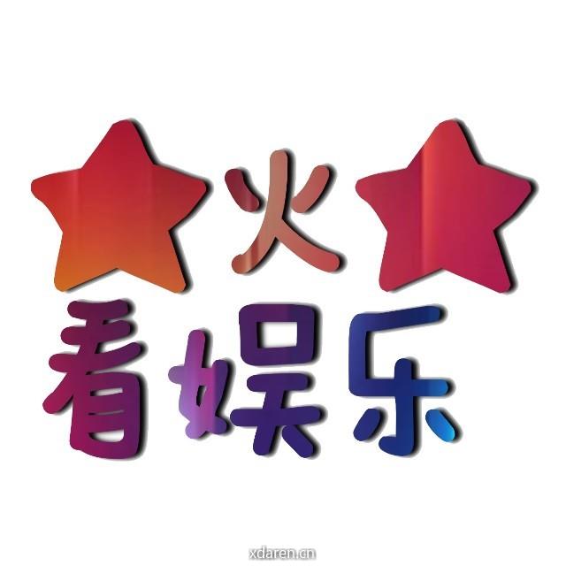 星煋看娱乐