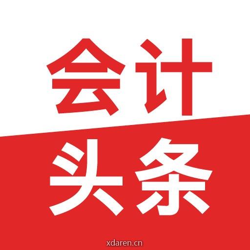 会计头条