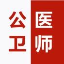 公卫医师界
