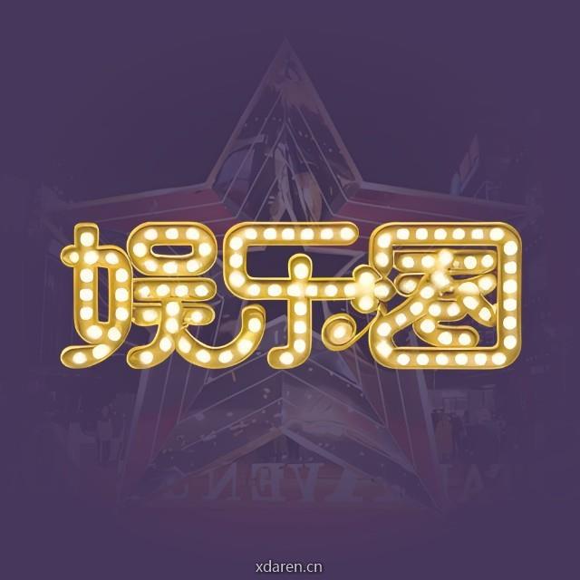 内娱娱乐圈