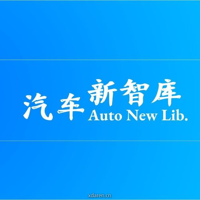 汽车新智库