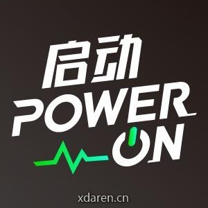 启动PowerOn