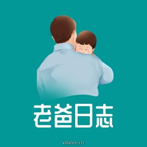 老爸日志