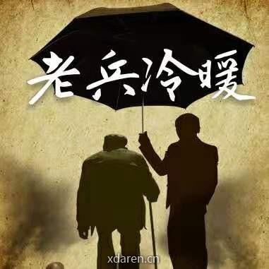 老兵冷暖