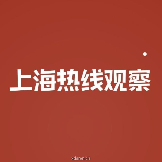 上海热线观察