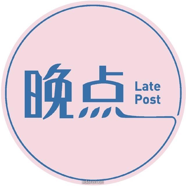 晚点LatePost