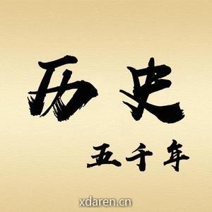 历史冷冰冰
