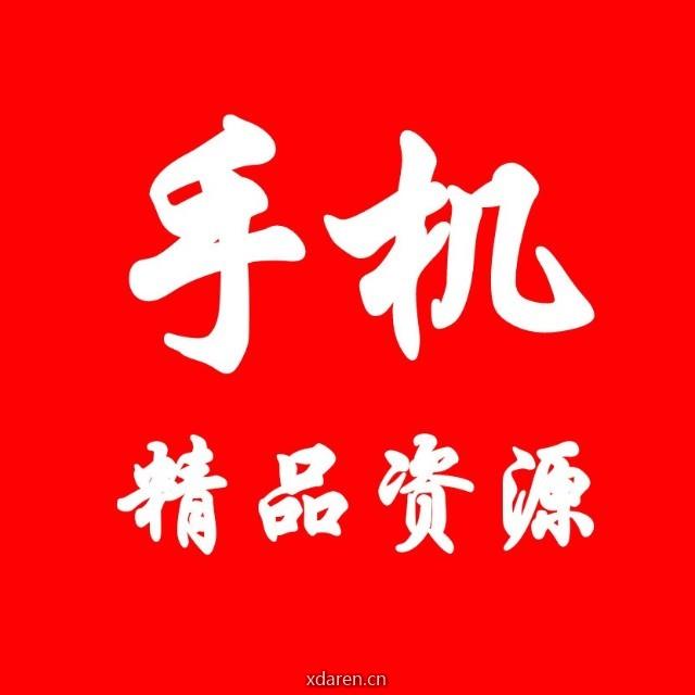 手机精品资源