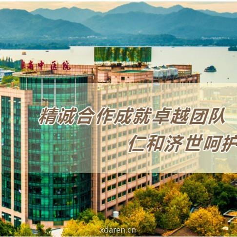 浙江省中医院医务部