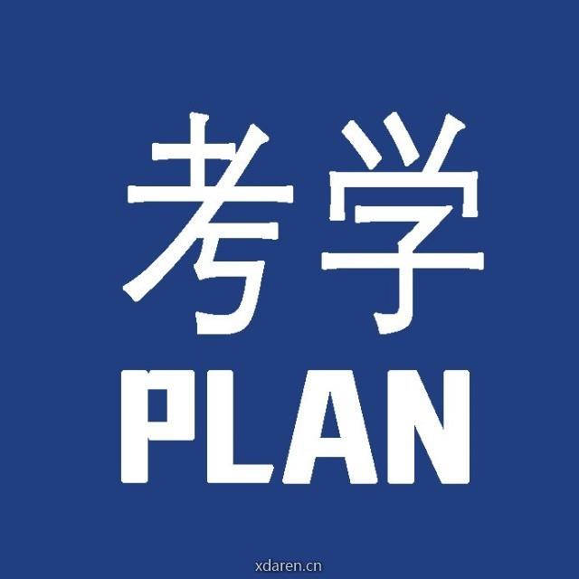 考学PLAN