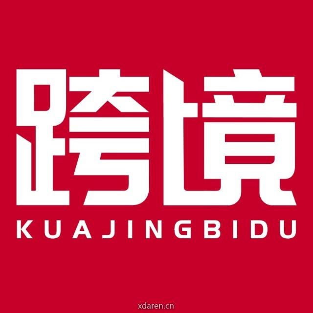 跨境必读