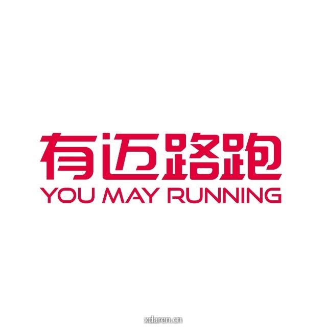有迈路跑