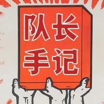 队长手记
