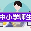 中小学师生