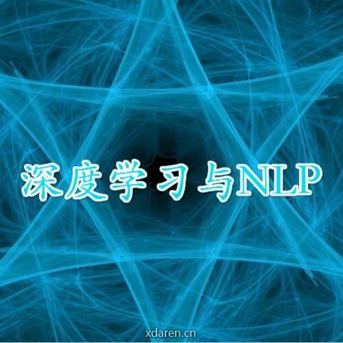 深度学习与NLP
