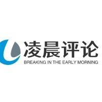 凌晨评论