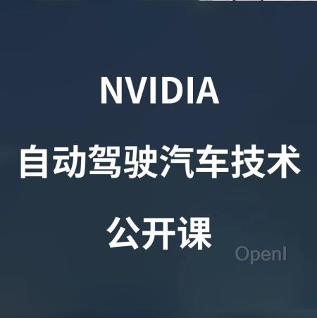 直播预告:加速向「AI定义的汽车」的转变与进化 | NVIDIA 自动驾驶汽车技术公开课
