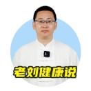 老刘健康说
