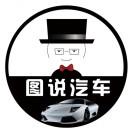 图说汽车