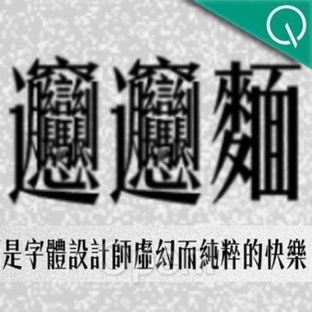 设计师+AI,3个月就能完成一套千字中文字库@智琮科技