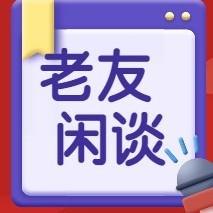 老友闲谈