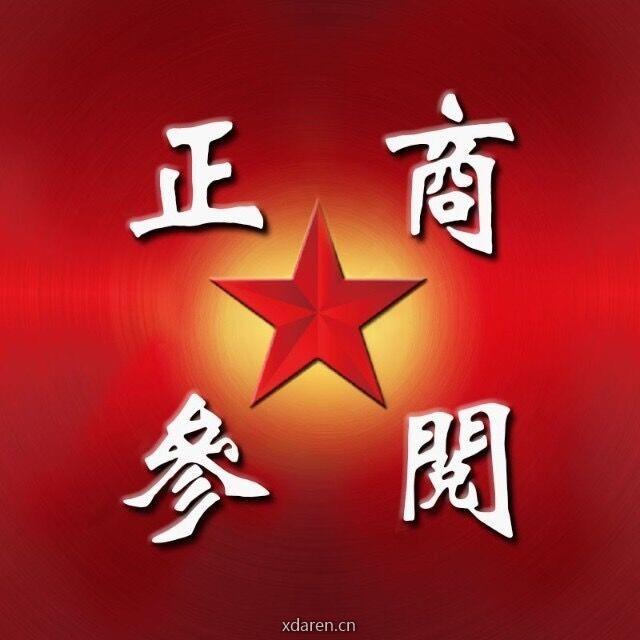 正商参阅