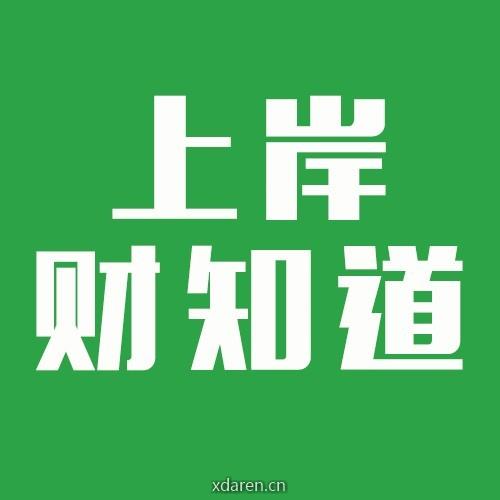 上岸财知道