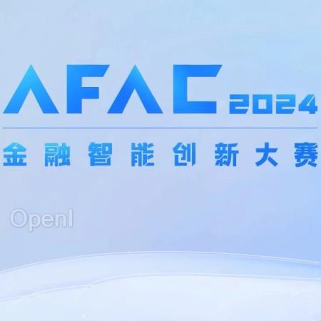 转发有奖|AFAC2024 金融智能创新大赛,持续火热招募中!
