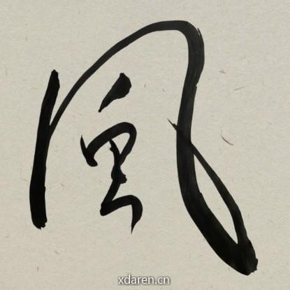 来风说