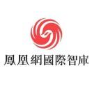 凤凰网国际智库