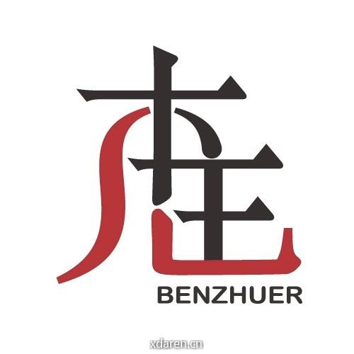 本主儿