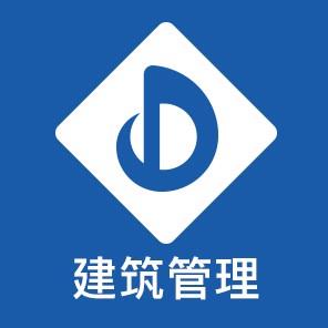 建筑管理