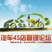 汽车4S店管理论坛