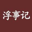 浮事记