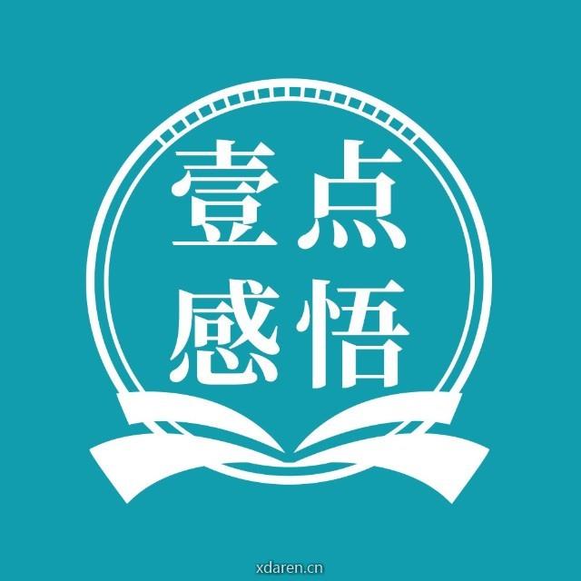 壹点感悟