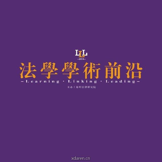 法学学术前沿